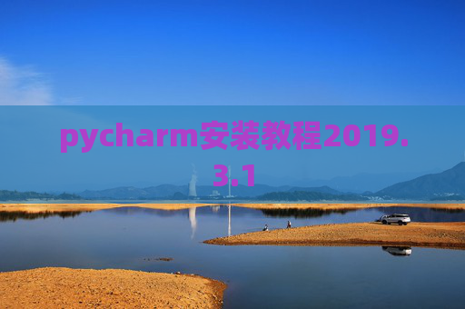 pycharm安装教程2019.3.1