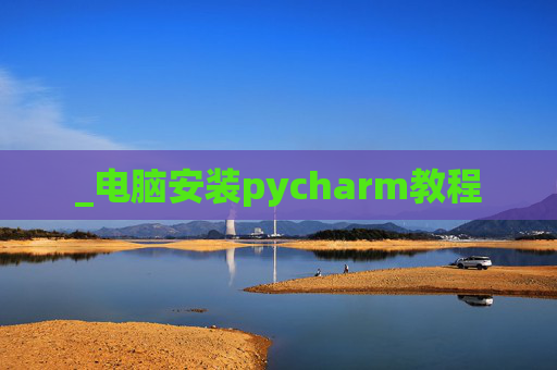 _电脑安装pycharm教程