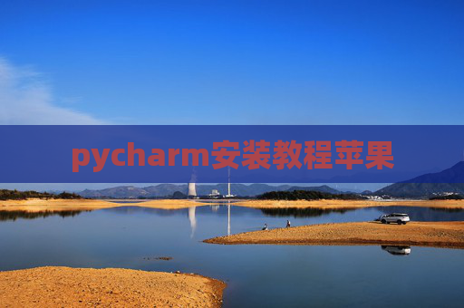 pycharm安装教程苹果